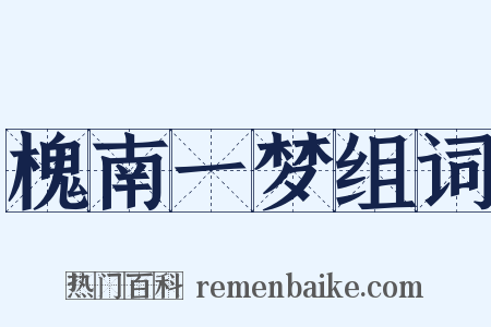 槐南一梦组词是什么意思的图片